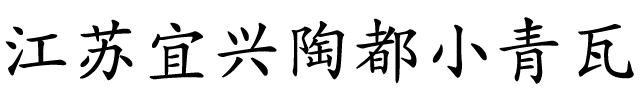 吉林省巨量繁星科技有限公司