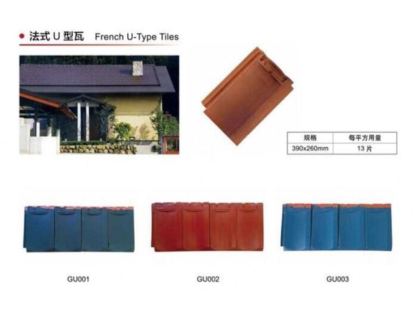 法式U型瓦
